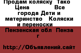 Продам коляску “Тако“ › Цена ­ 12 000 - Все города Дети и материнство » Коляски и переноски   . Пензенская обл.,Пенза г.